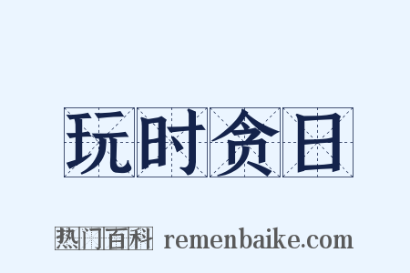 玩时贪日是什么意思的图片